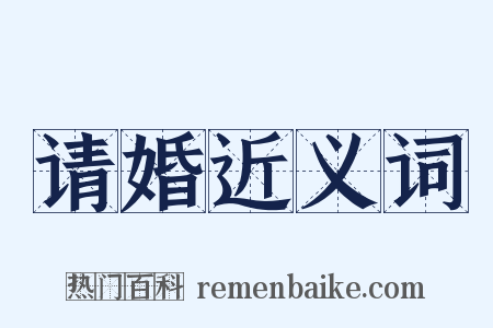请婚近义词是什么意思的图片